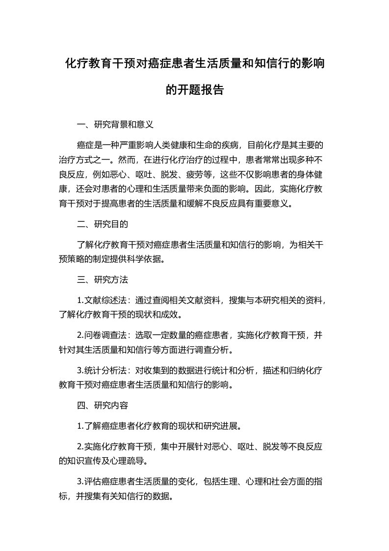 化疗教育干预对癌症患者生活质量和知信行的影响的开题报告