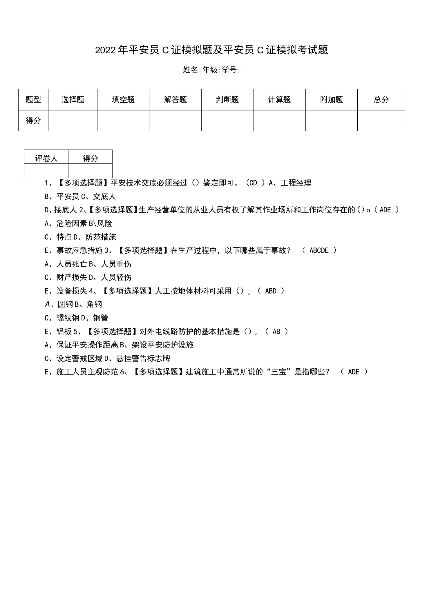 2022年安全员C证模拟题及安全员C证模拟考试题