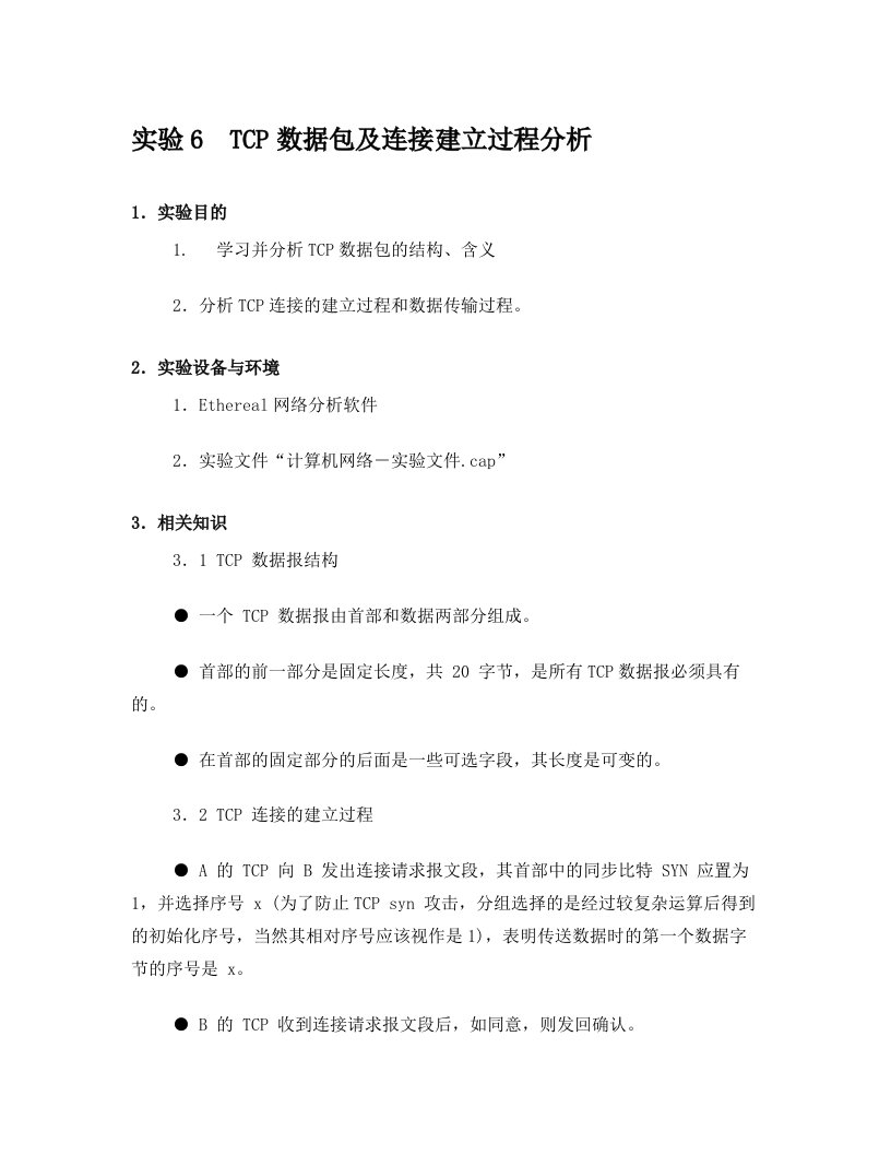 实验7-TCP数据包及连接建立过程分析