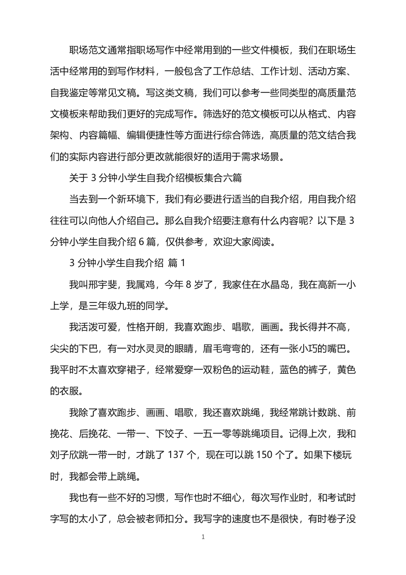 2022年关于3分钟小学生自我介绍模板集合六篇word版