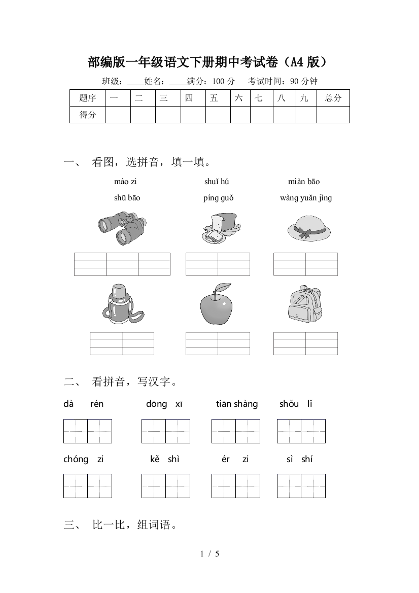 部编版一年级语文下册期中考试卷(A4版)