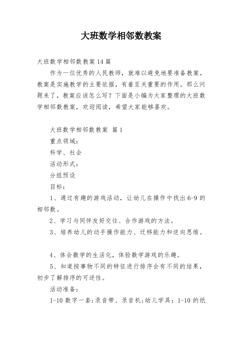 大班数学相邻数教案_1