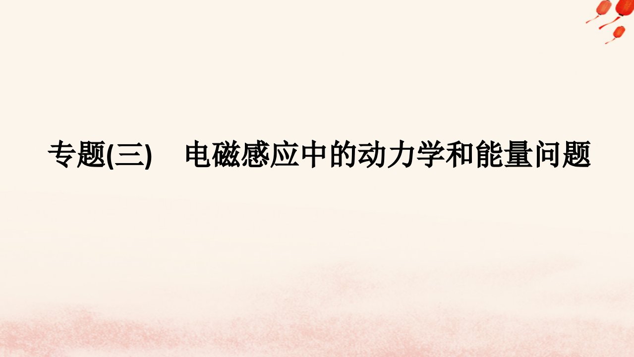 新教材2023版高中物理第二章电磁感应及其应用专题三电磁感应中的动力学和能量问题课件教科版选择性必修第二册