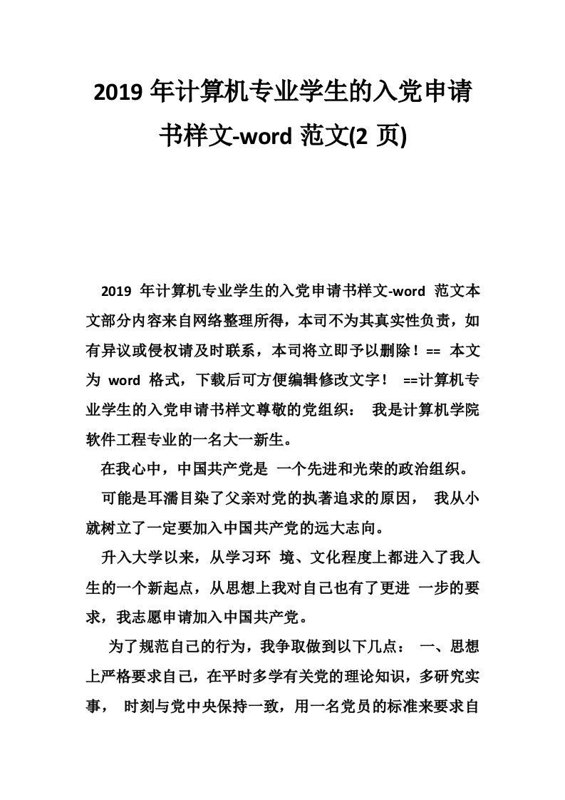 2019年计算机专业学生的入党申请书样文-word范文(2页)