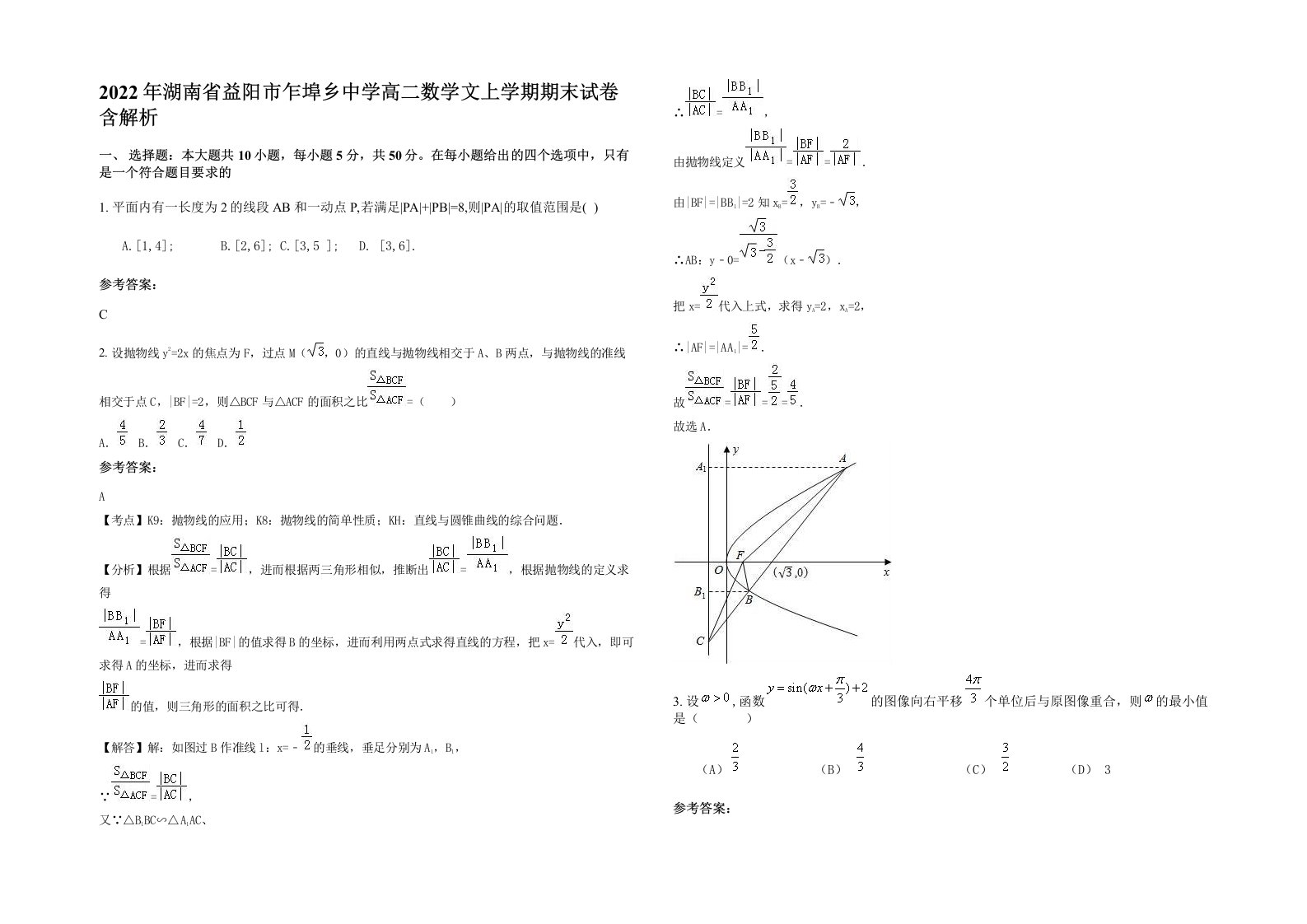 2022年湖南省益阳市乍埠乡中学高二数学文上学期期末试卷含解析