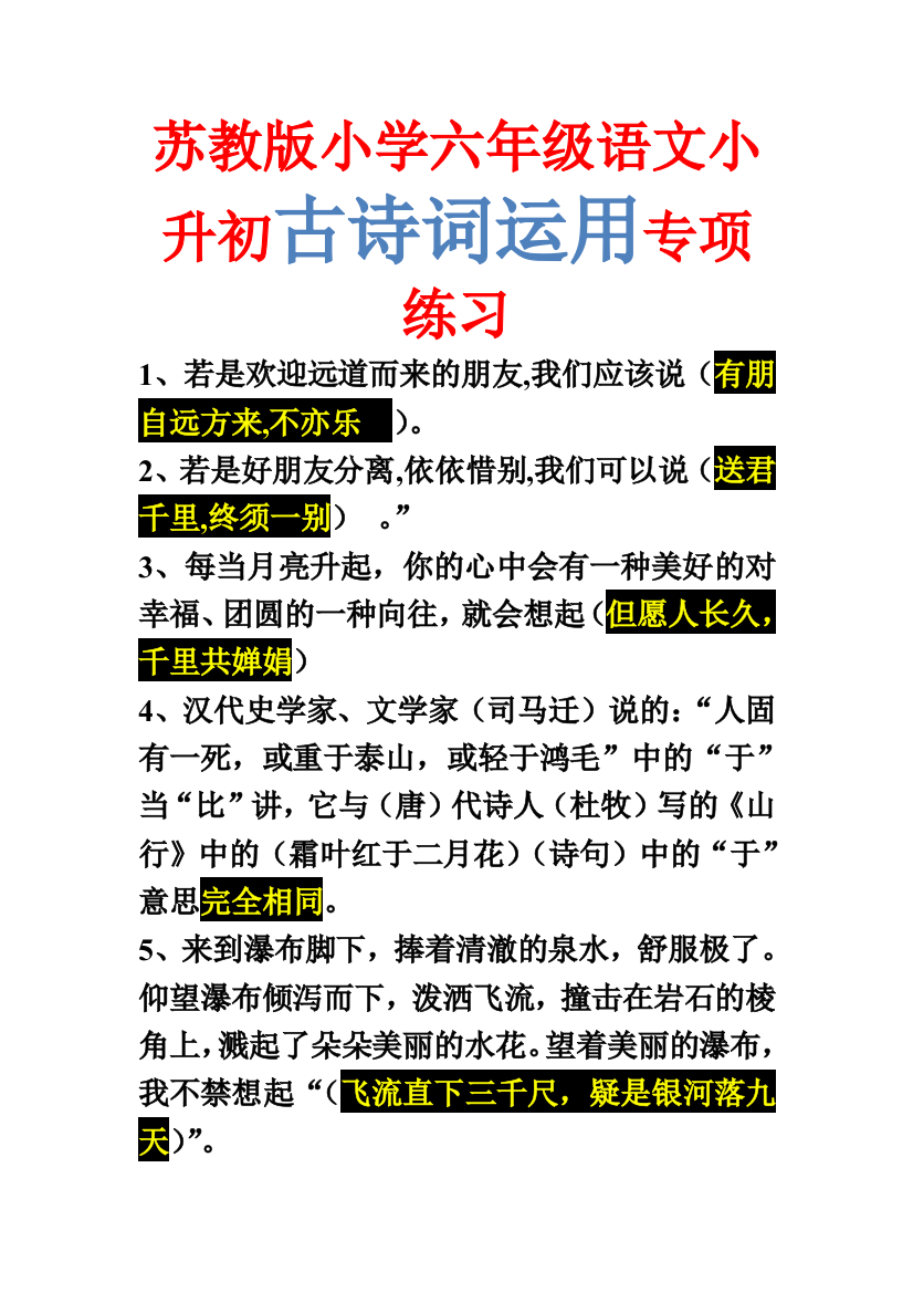 一苏教版小学六年级语文小升初古诗词运用专项练习题