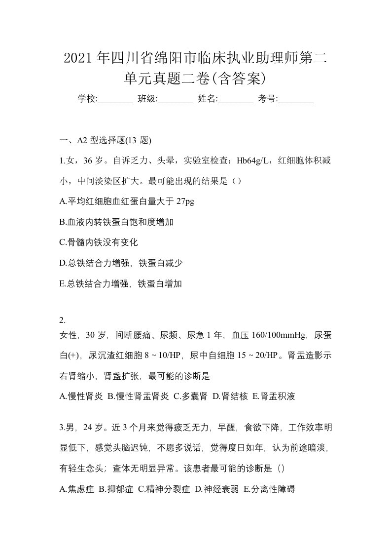 2021年四川省绵阳市临床执业助理师第二单元真题二卷含答案