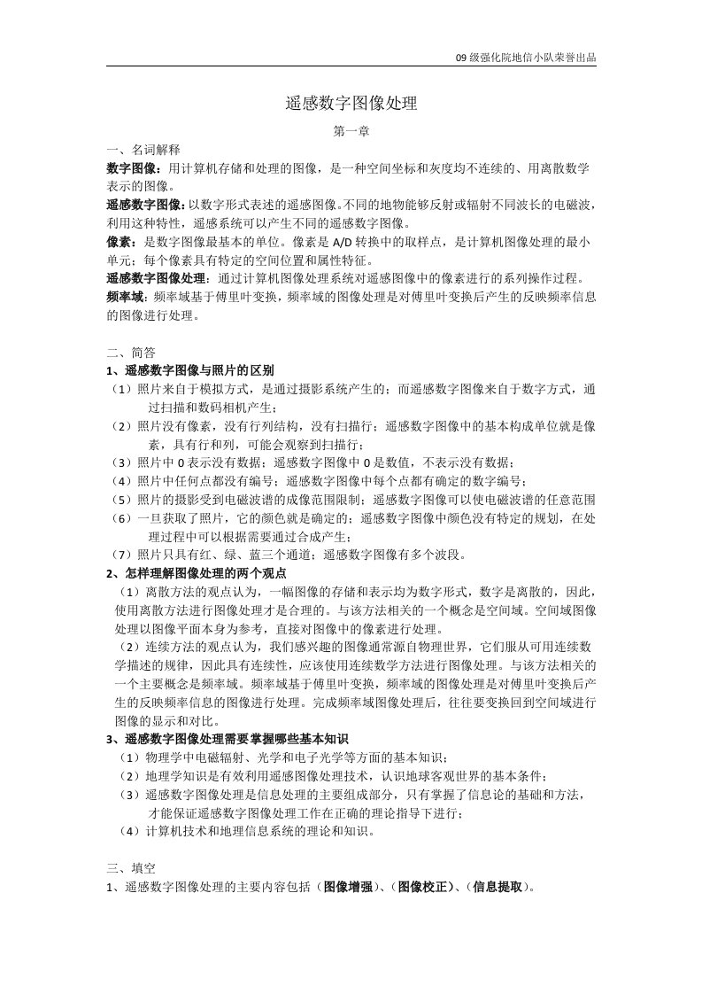 遥感数字图像处理题库整理