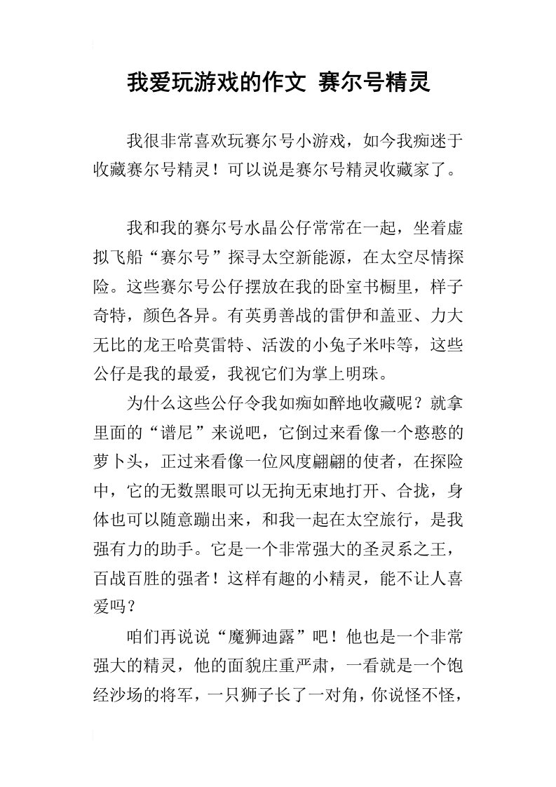 我爱玩游戏的作文赛尔号精灵