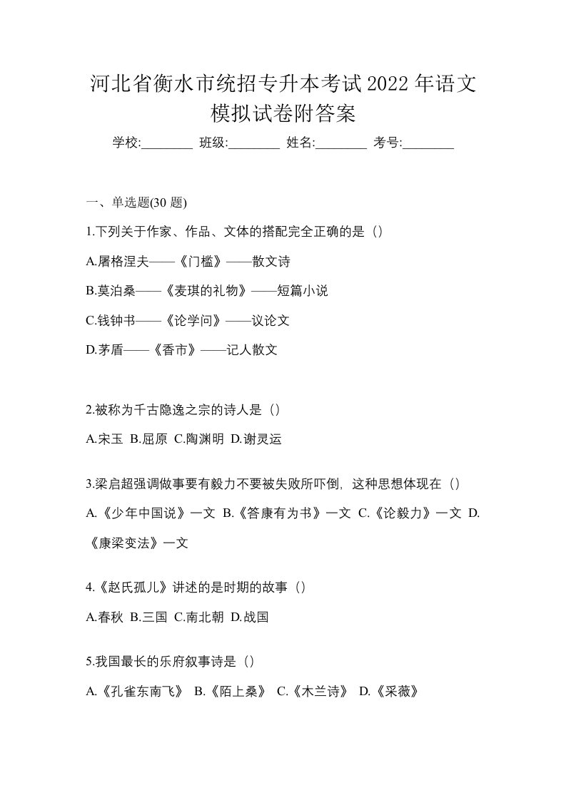 河北省衡水市统招专升本考试2022年语文模拟试卷附答案