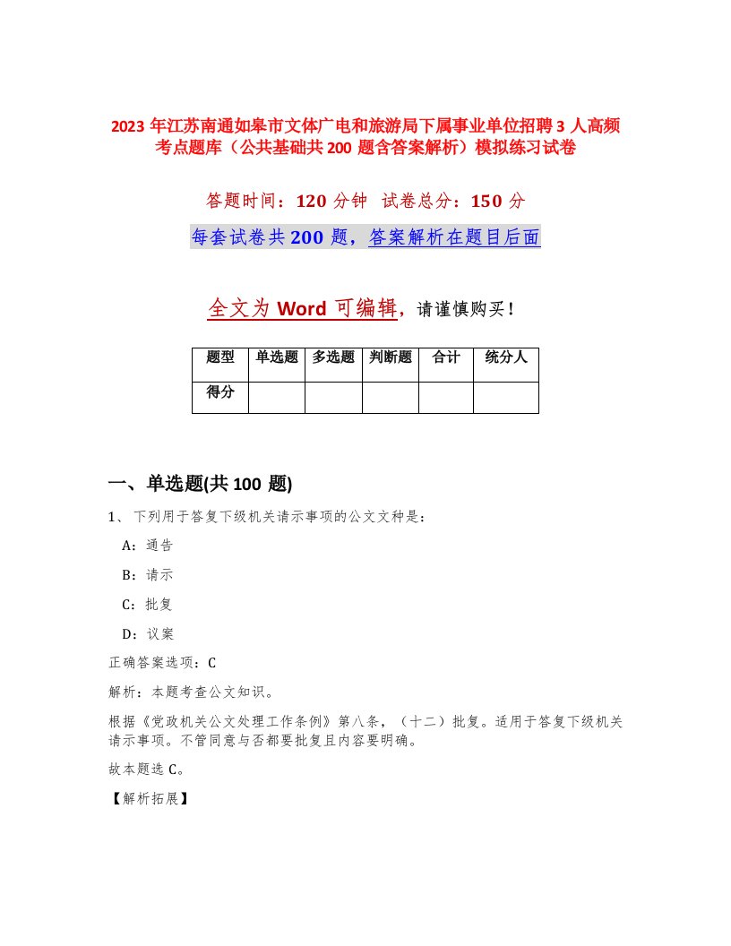 2023年江苏南通如皋市文体广电和旅游局下属事业单位招聘3人高频考点题库公共基础共200题含答案解析模拟练习试卷