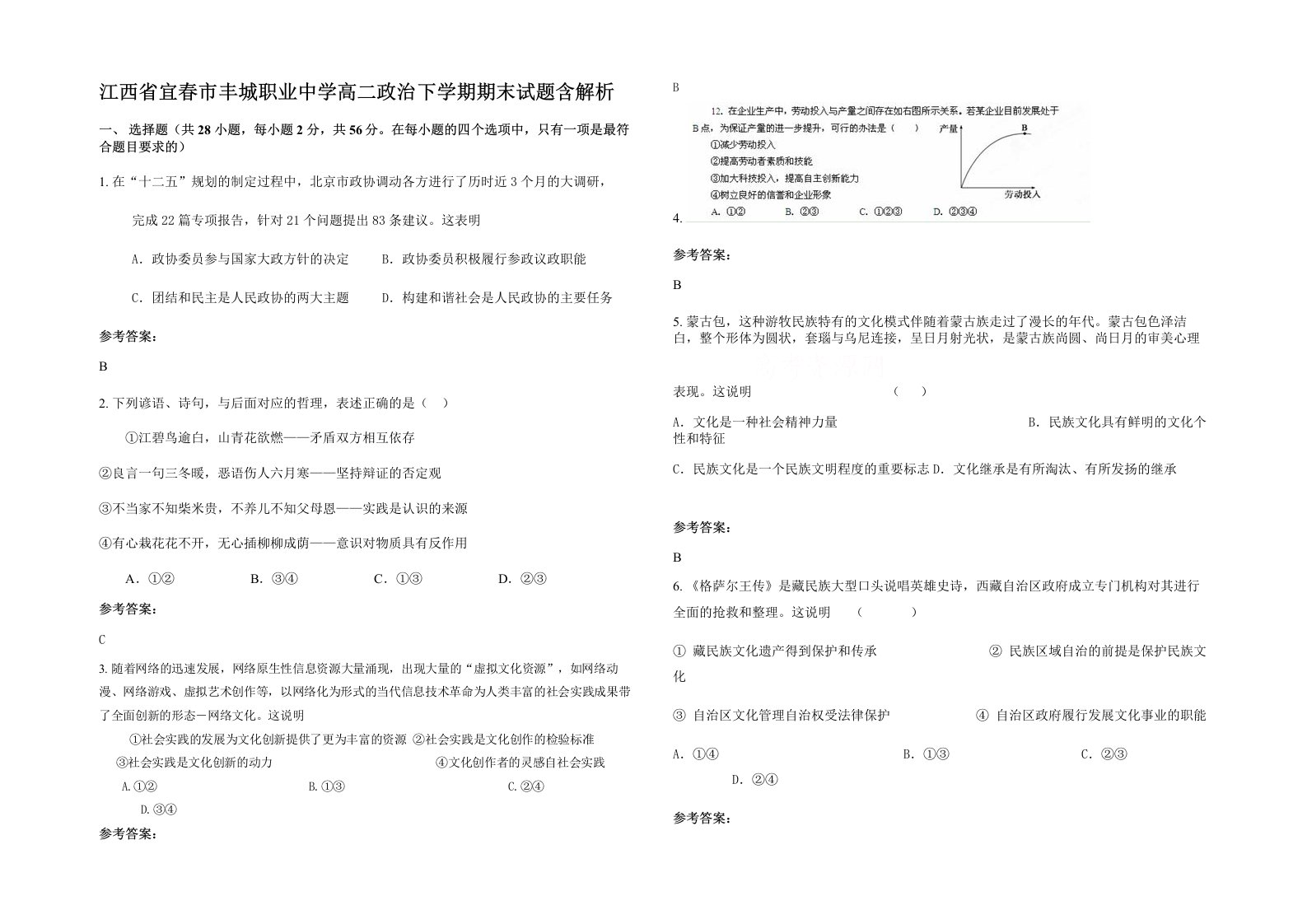 江西省宜春市丰城职业中学高二政治下学期期末试题含解析