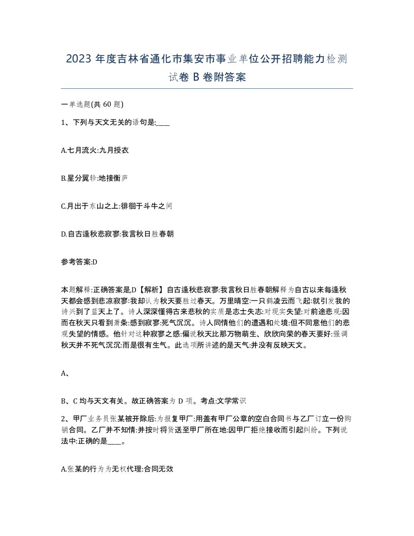 2023年度吉林省通化市集安市事业单位公开招聘能力检测试卷B卷附答案