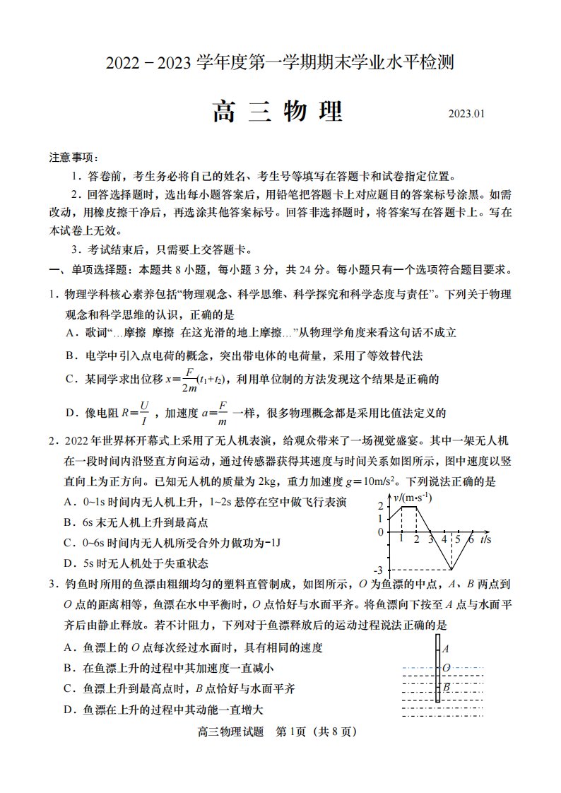 山东省青岛市2023届高三上学期期末物理试卷+答案