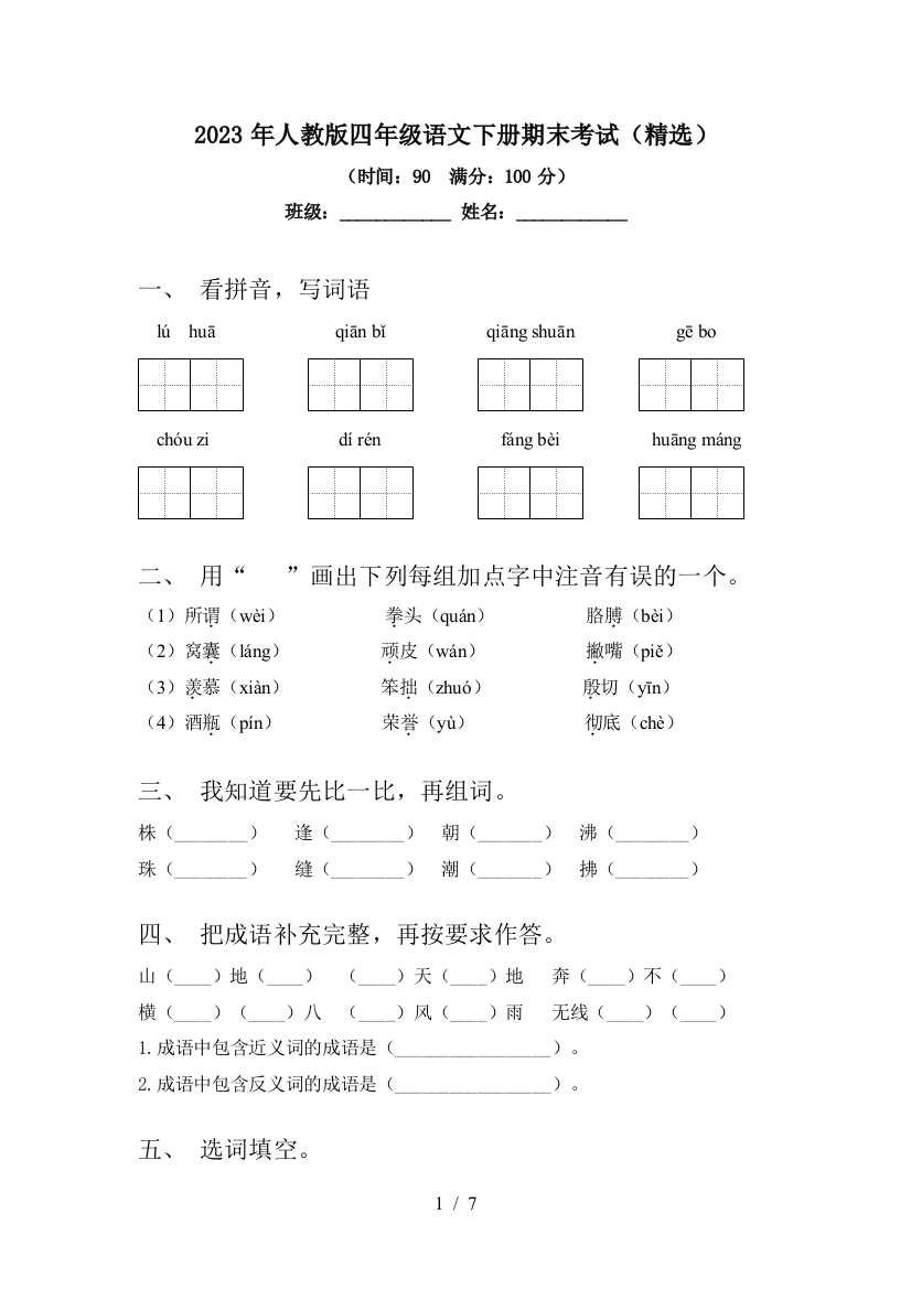 2023年人教版四年级语文下册期末考试