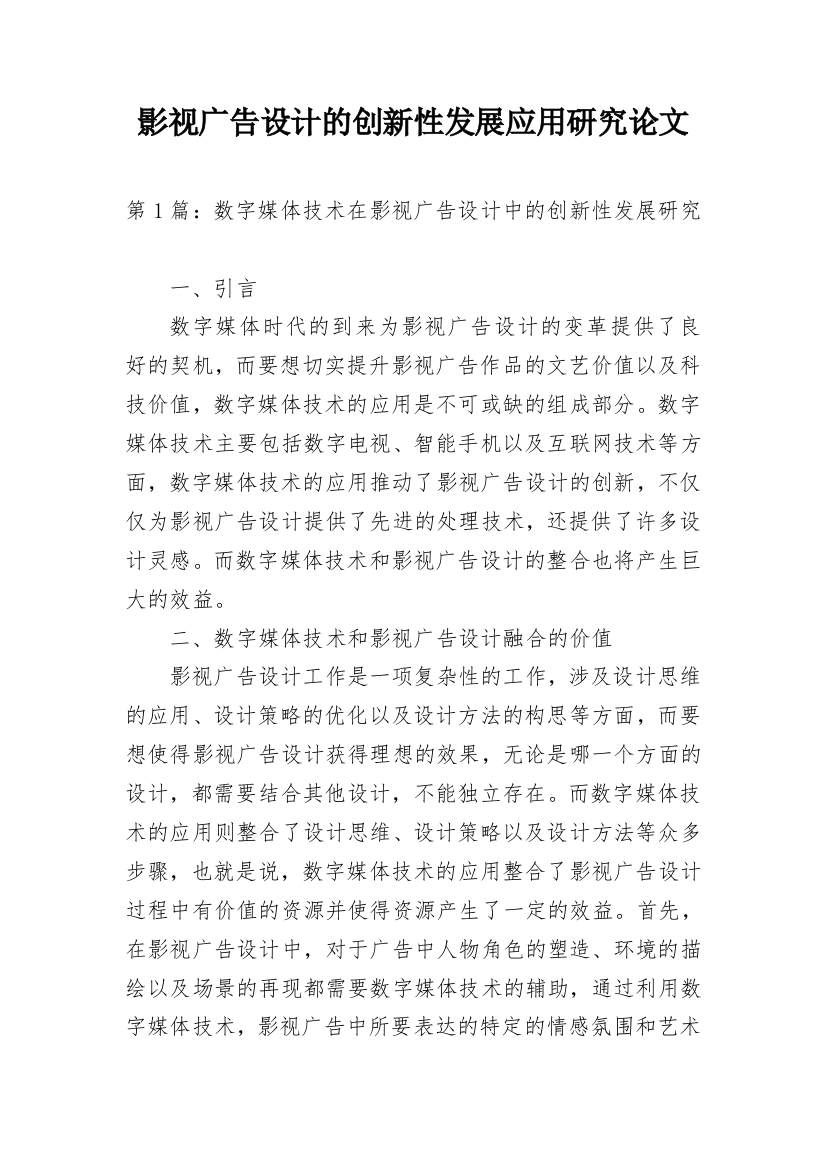 影视广告设计的创新性发展应用研究论文