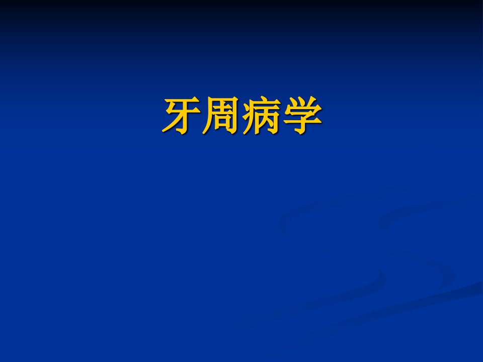 牙周病的检查