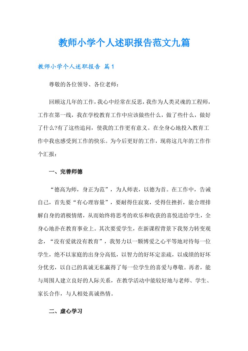 教师小学个人述职报告范文九篇