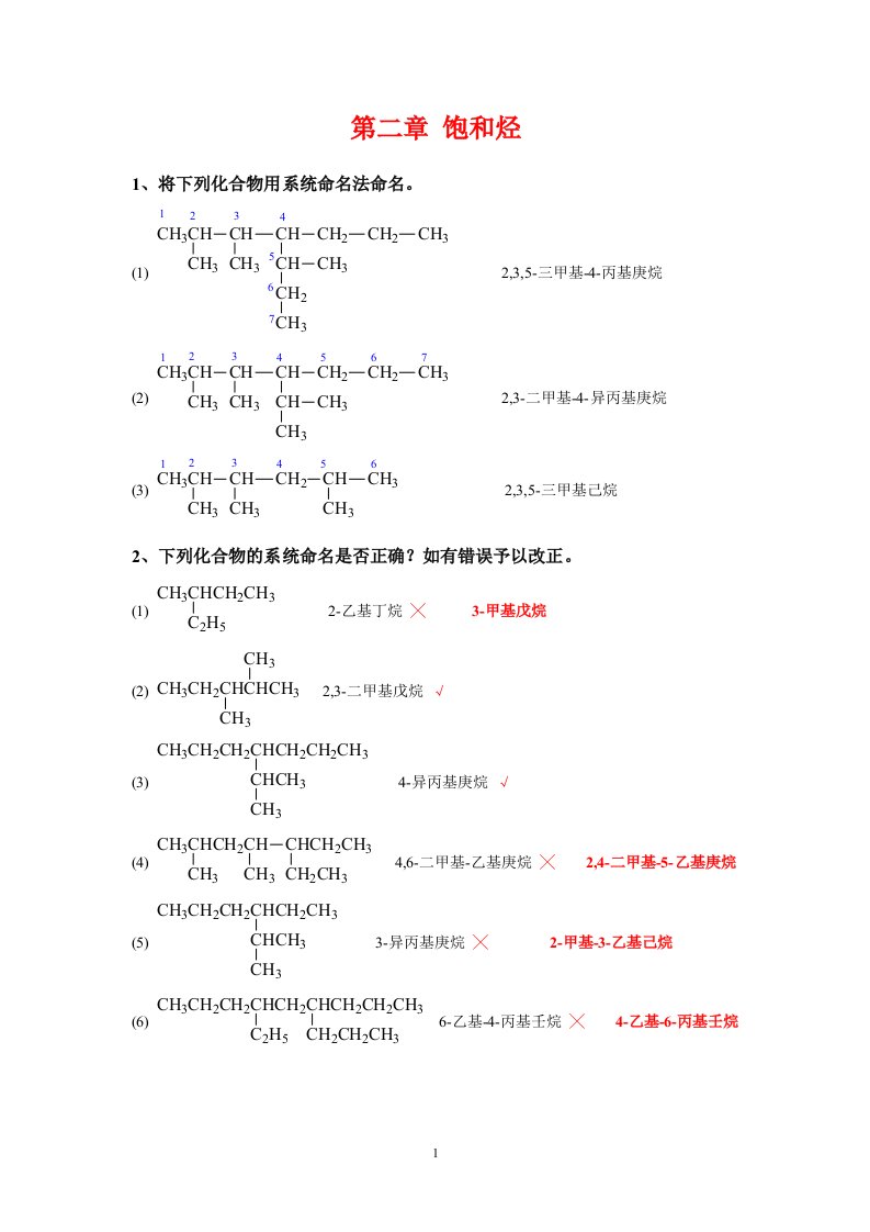 大学有机化学习题集