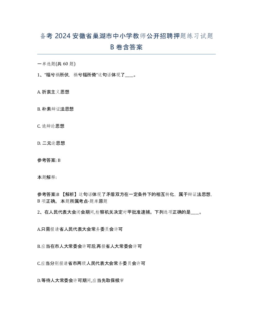 备考2024安徽省巢湖市中小学教师公开招聘押题练习试题B卷含答案