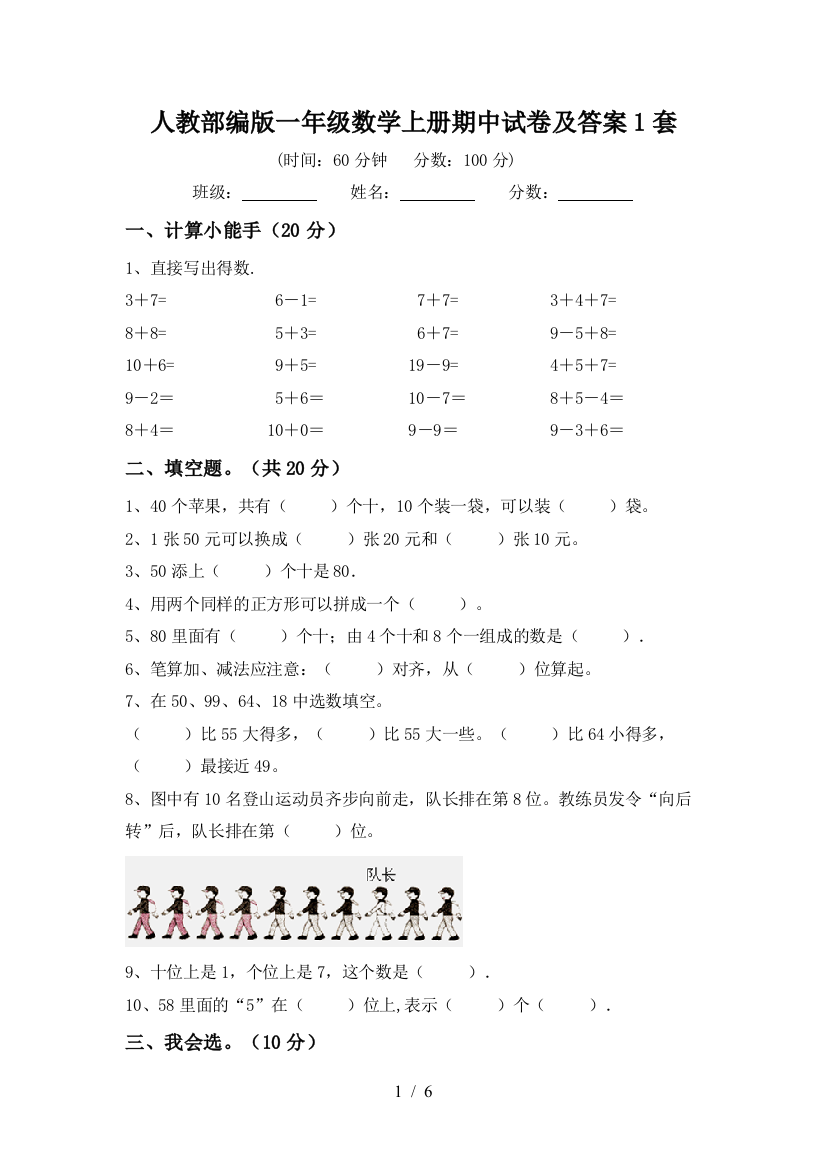 人教部编版一年级数学上册期中试卷及答案1套