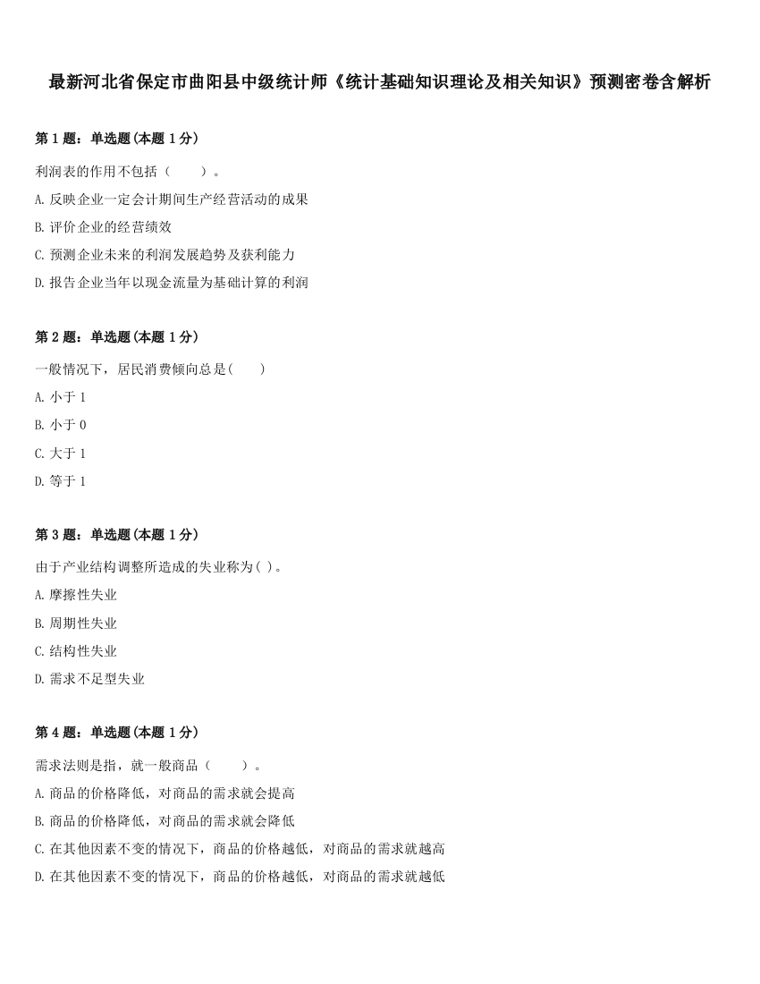 最新河北省保定市曲阳县中级统计师《统计基础知识理论及相关知识》预测密卷含解析