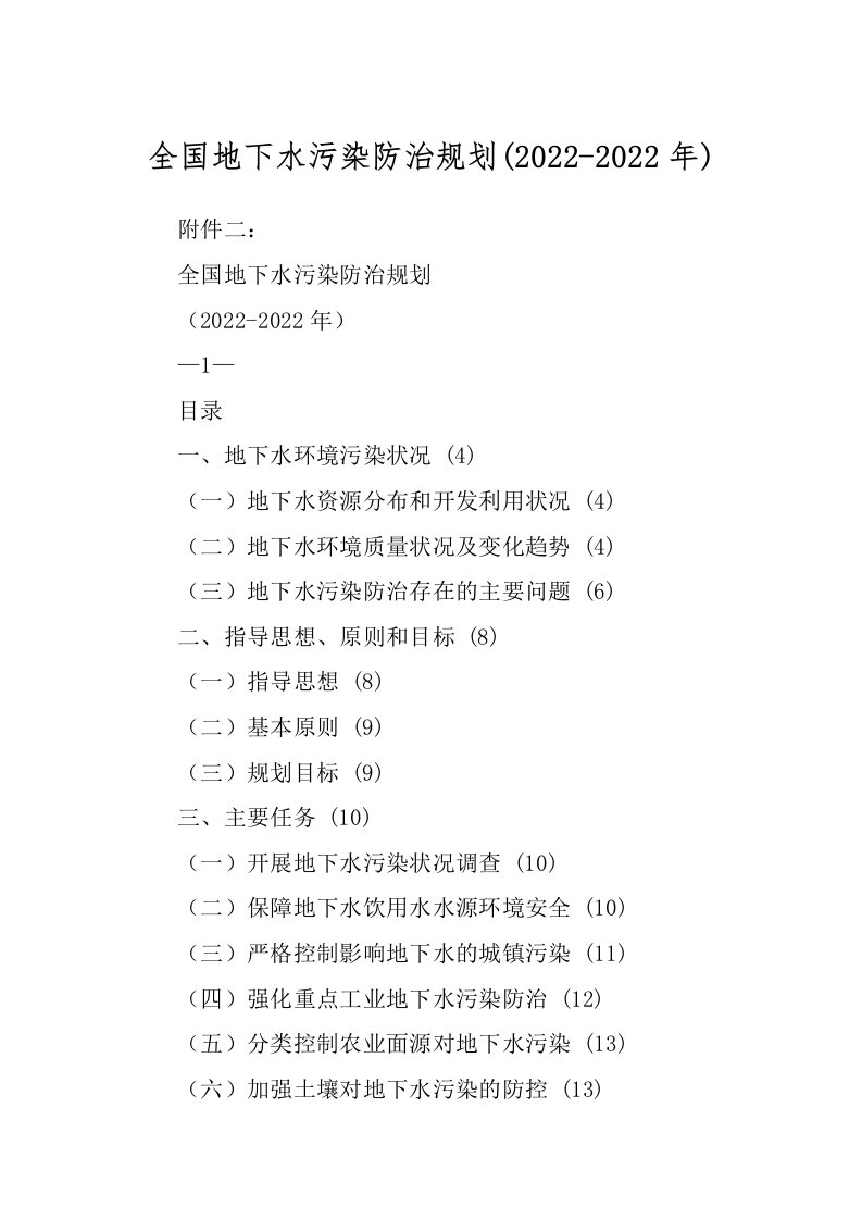 全国地下水污染防治规划(2022-2022年)