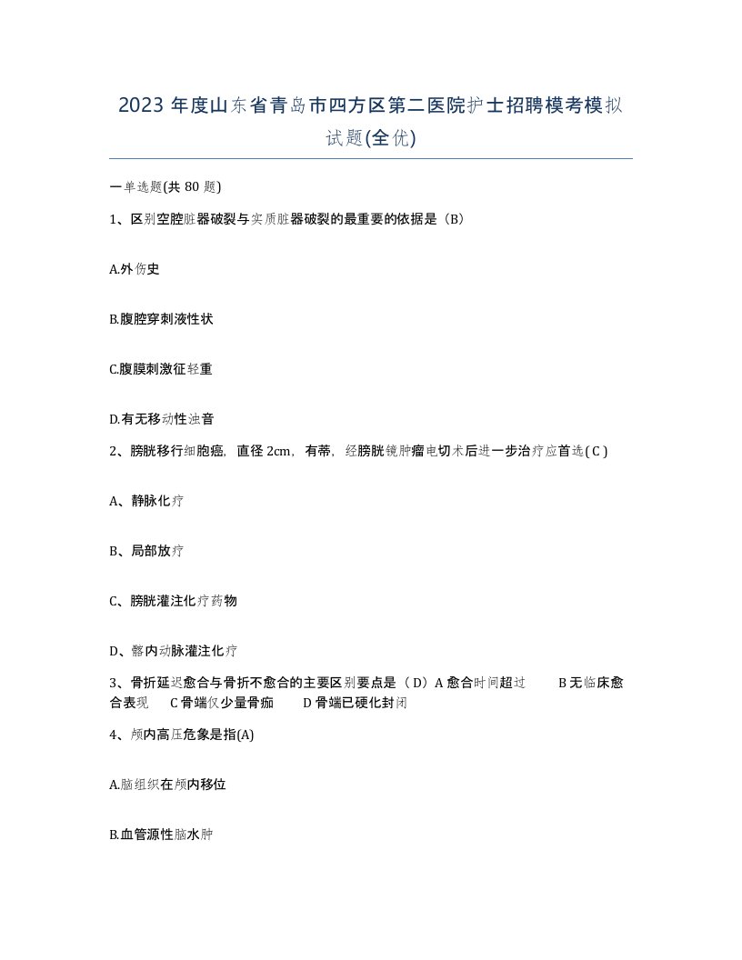 2023年度山东省青岛市四方区第二医院护士招聘模考模拟试题全优