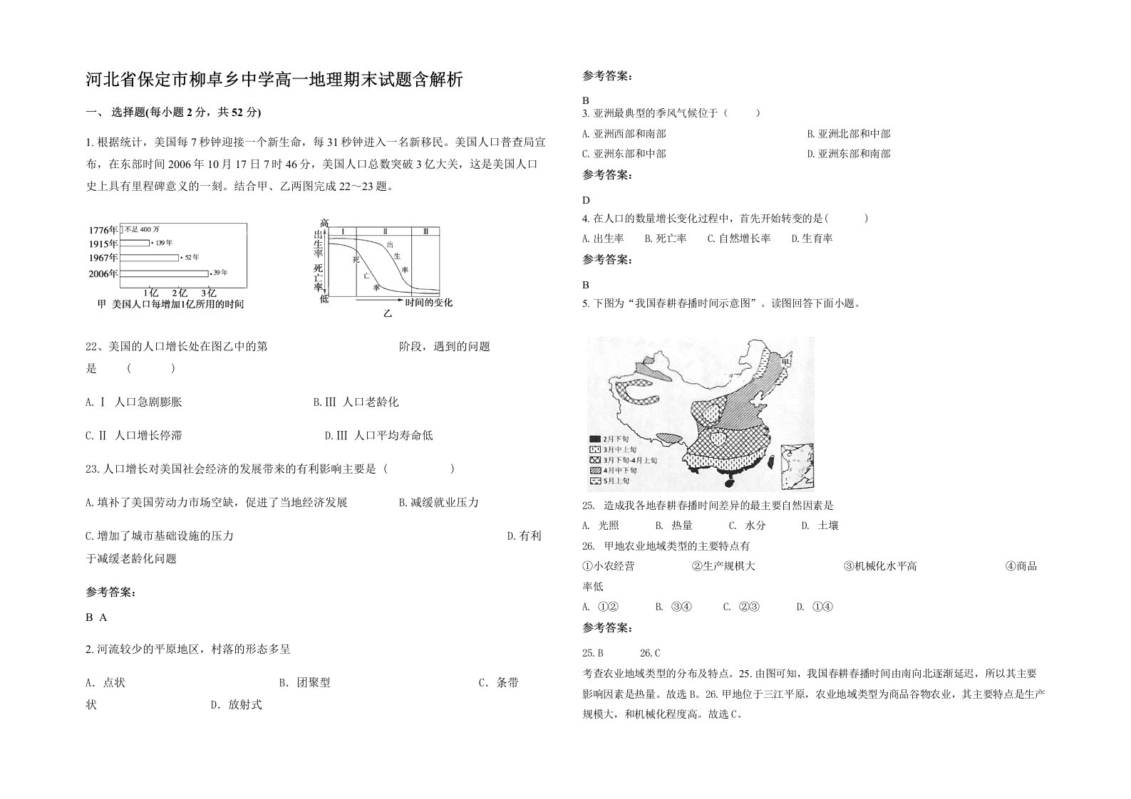 河北省保定市柳卓乡中学高一地理期末试题含解析