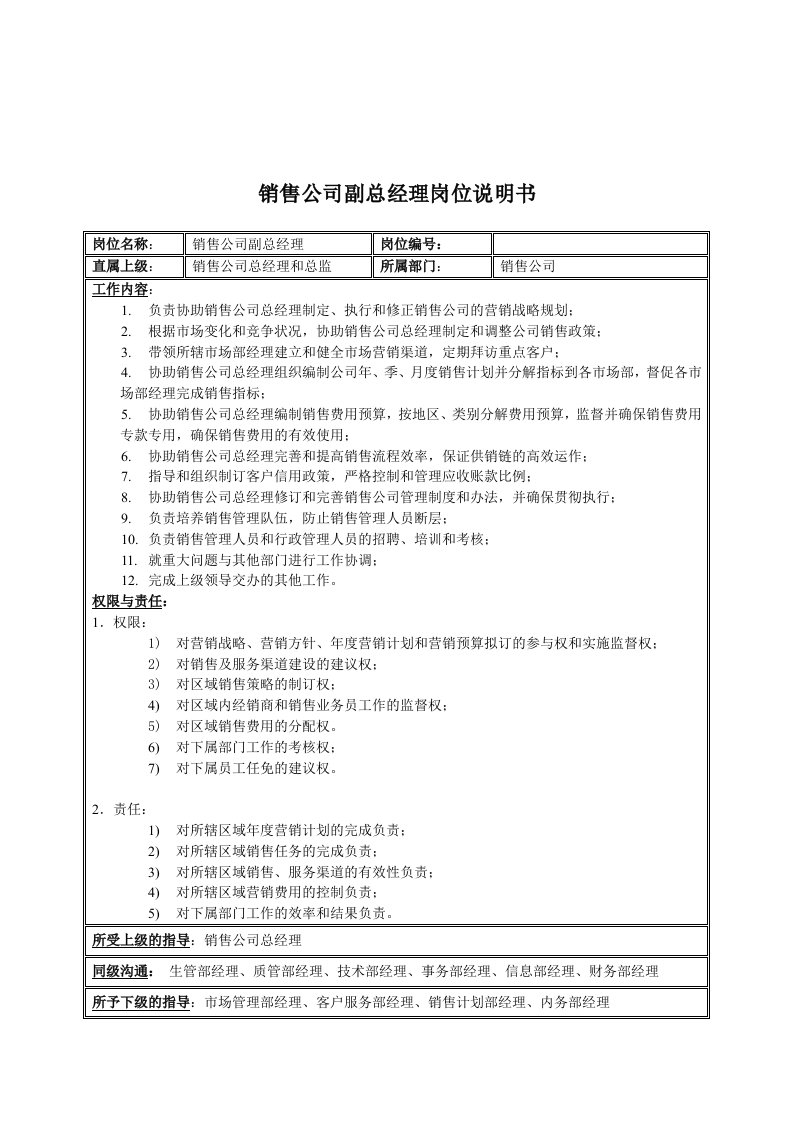 金龙汽车销售公司副总经理岗位说明书