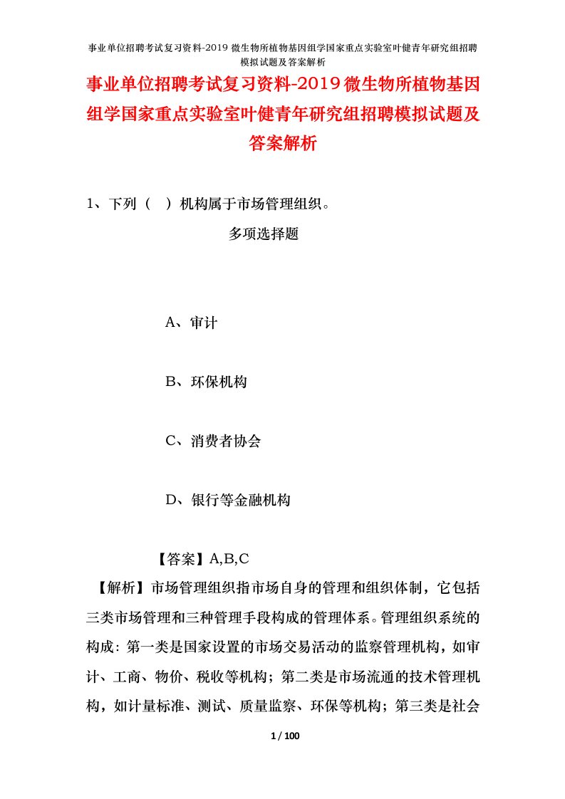 事业单位招聘考试复习资料-2019微生物所植物基因组学国家重点实验室叶健青年研究组招聘模拟试题及答案解析