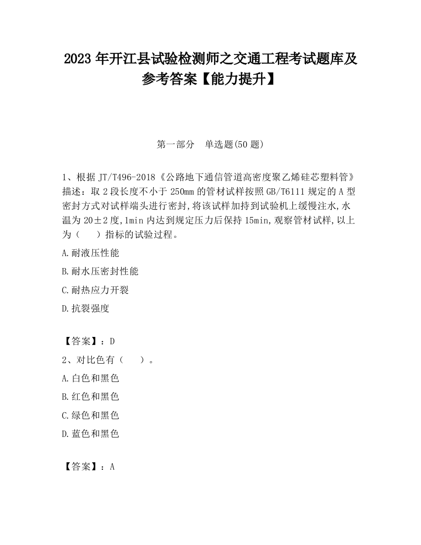 2023年开江县试验检测师之交通工程考试题库及参考答案【能力提升】