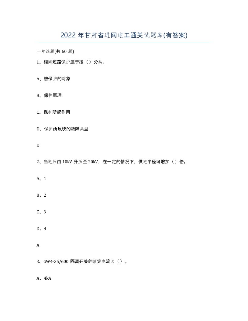 2022年甘肃省进网电工通关试题库有答案