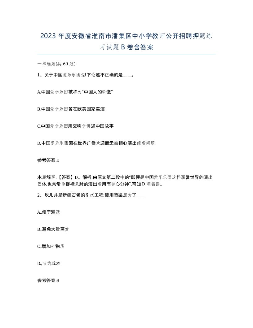 2023年度安徽省淮南市潘集区中小学教师公开招聘押题练习试题B卷含答案