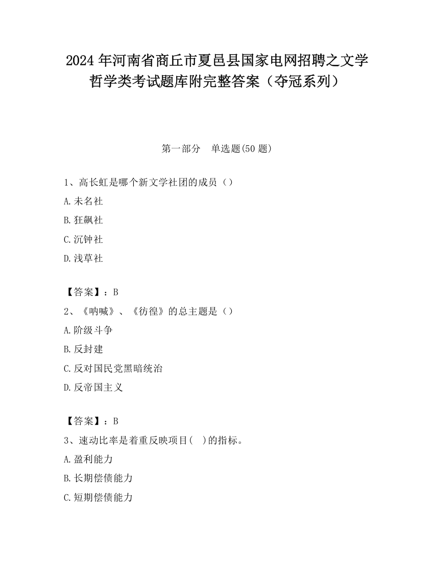 2024年河南省商丘市夏邑县国家电网招聘之文学哲学类考试题库附完整答案（夺冠系列）