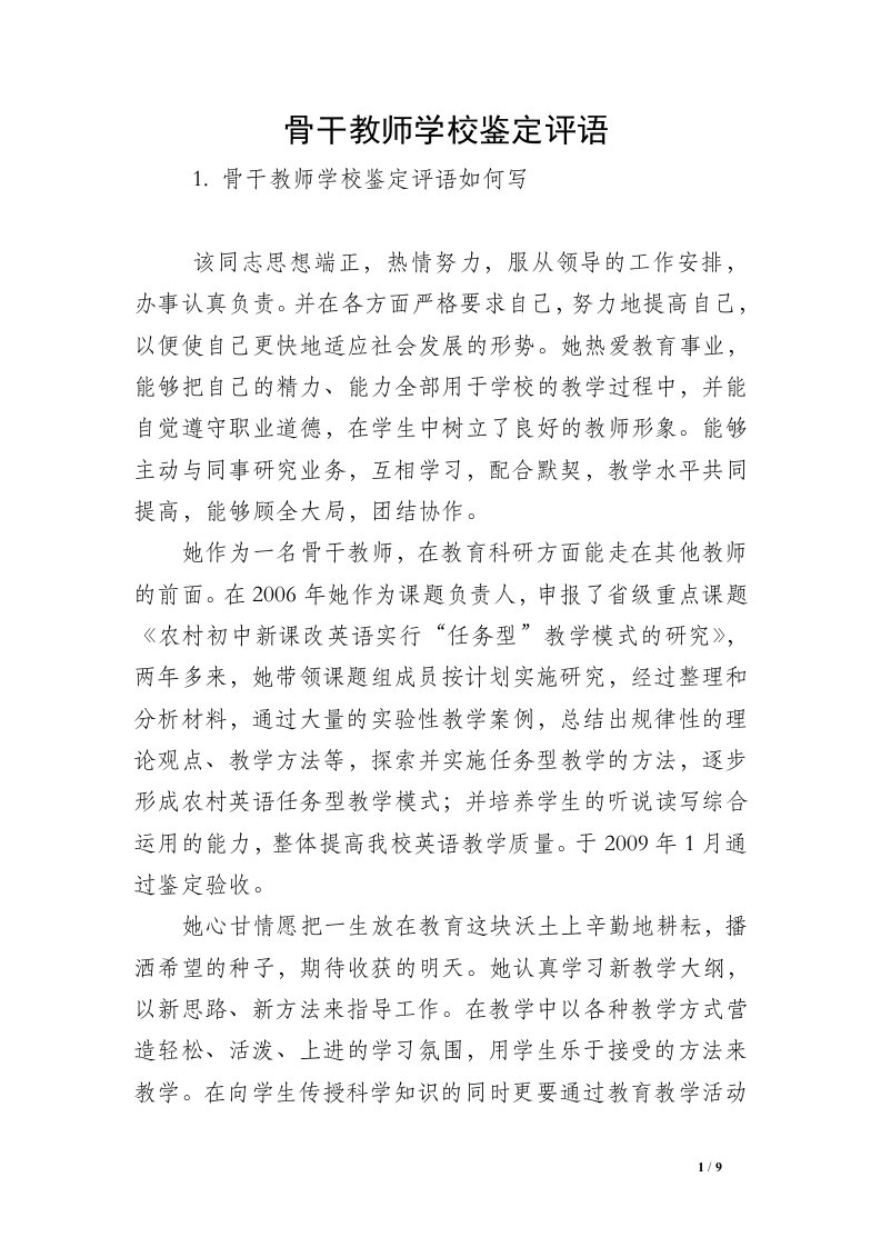 骨干教师学校鉴定评语