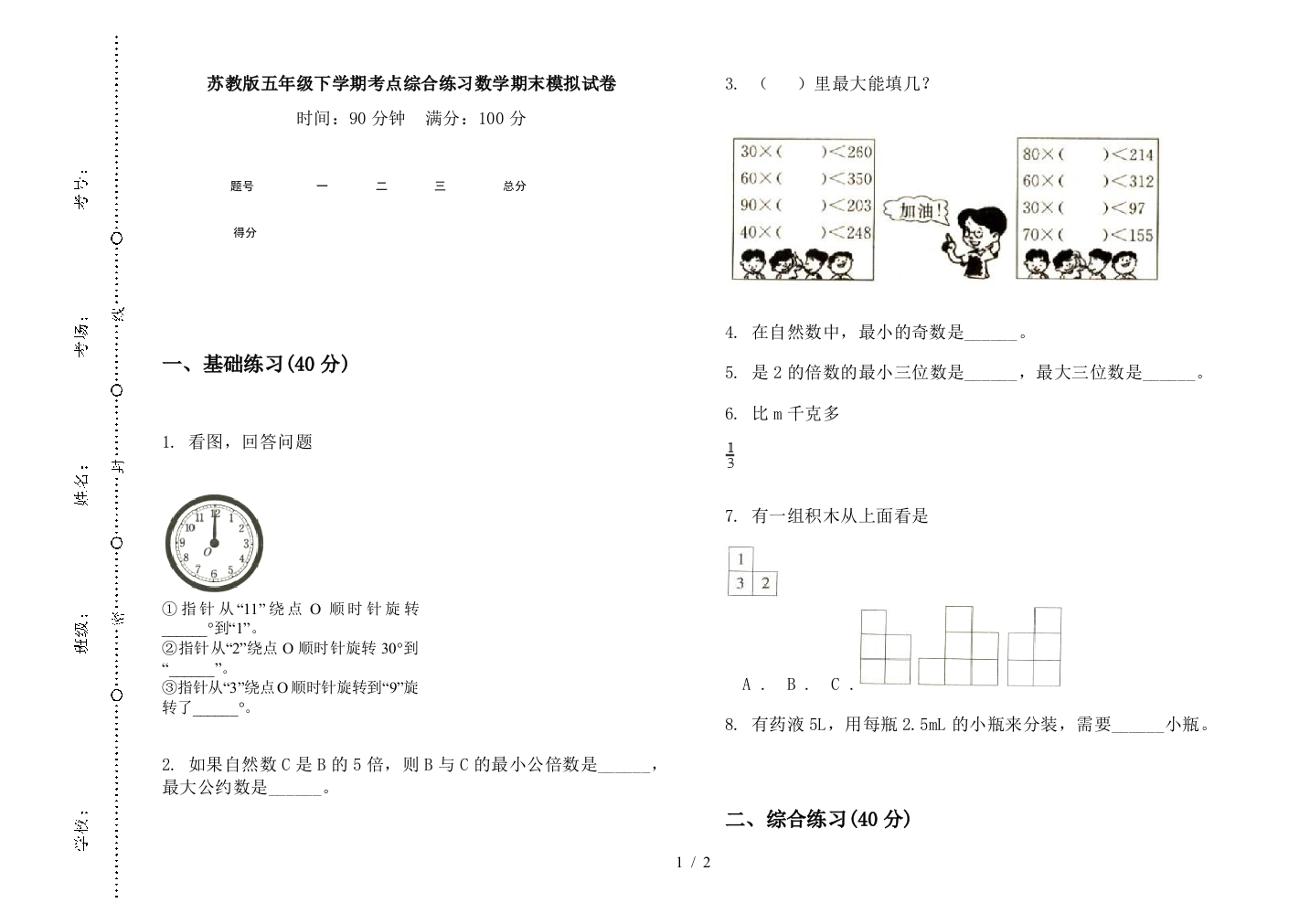 苏教版五年级下学期考点综合练习数学期末模拟试卷