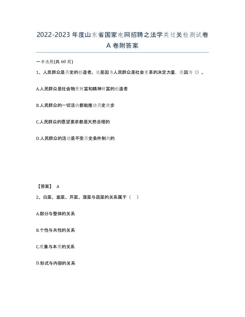 2022-2023年度山东省国家电网招聘之法学类过关检测试卷A卷附答案