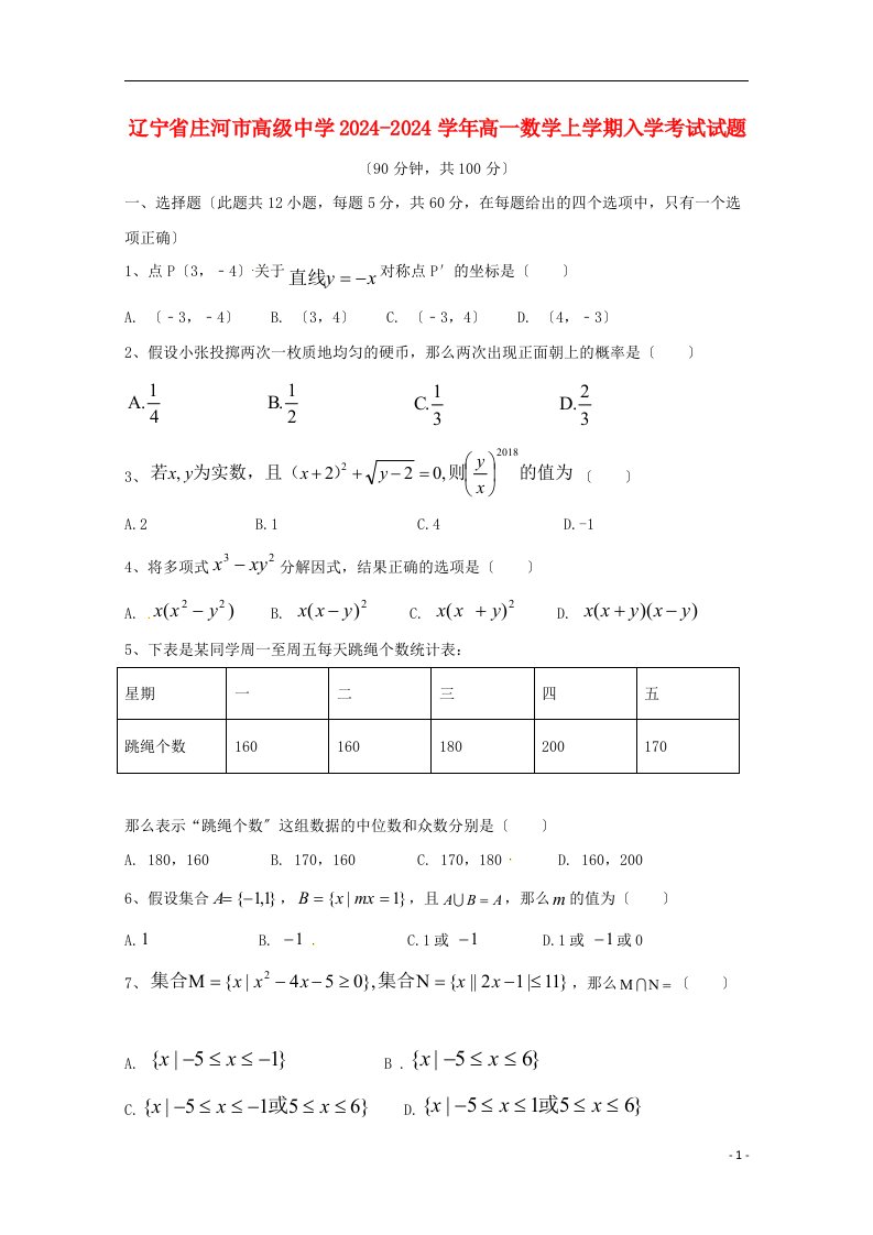 (押题密卷)新高一数学上学期入学考试试题【精品推荐】