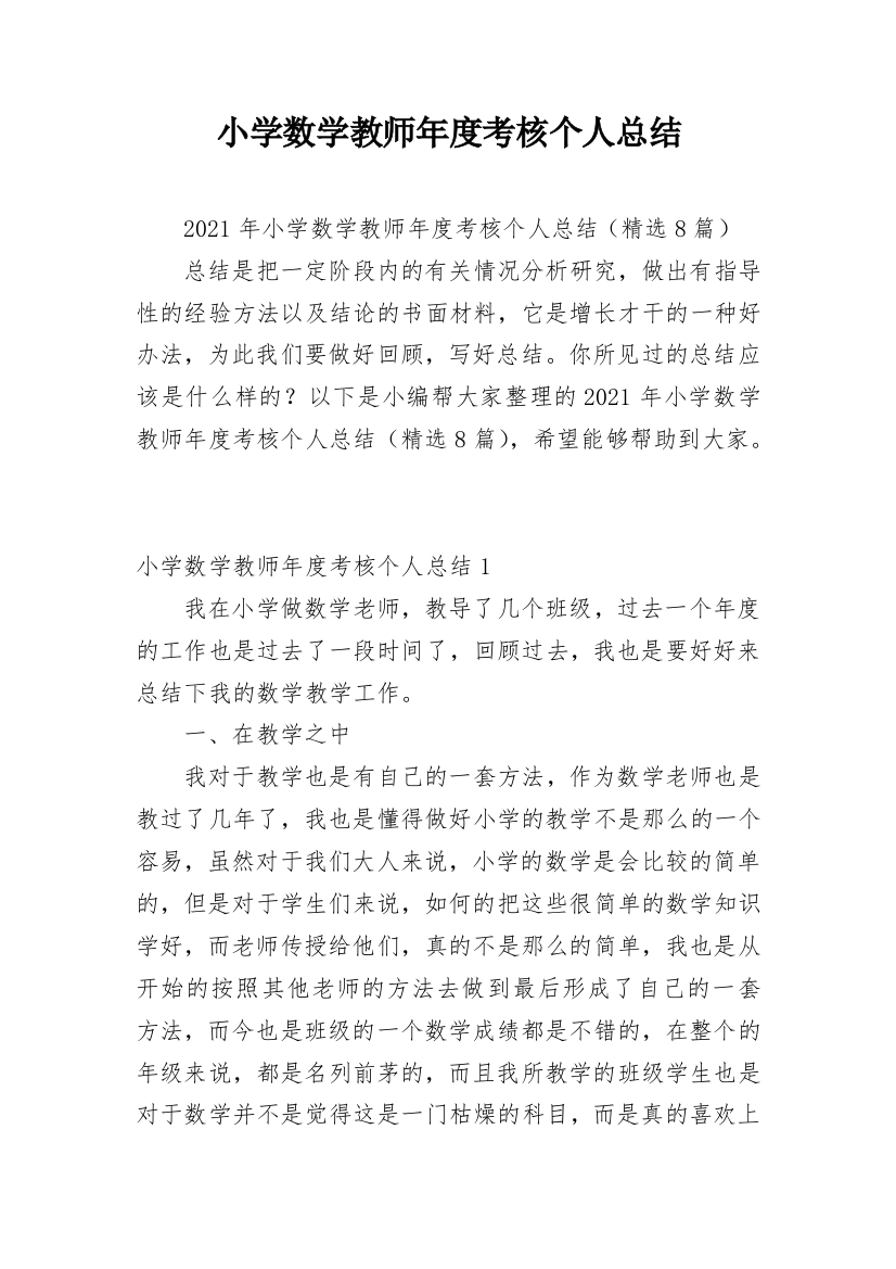 小学数学教师年度考核个人总结_46