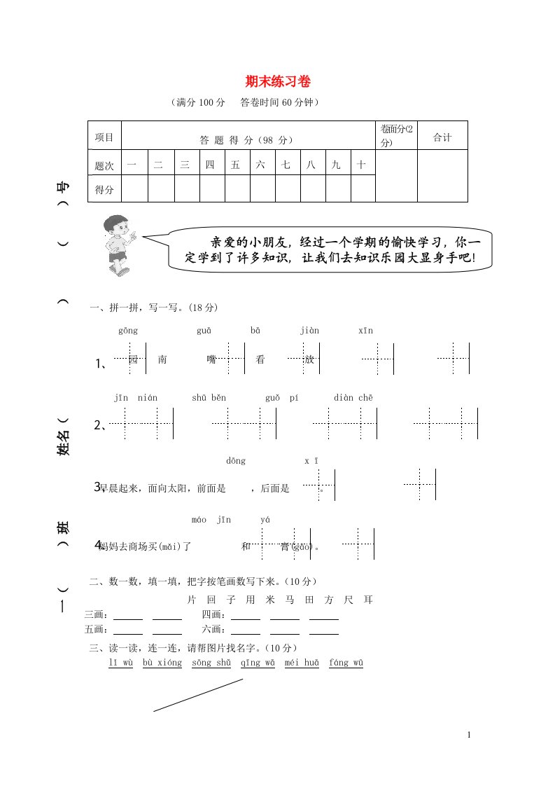 一年级语文上学期期末练习卷新人教版