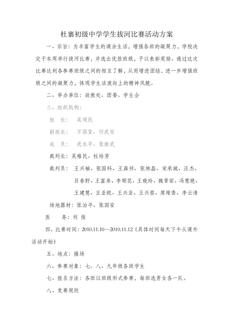 杜寨初级中学拔河比赛活动方案