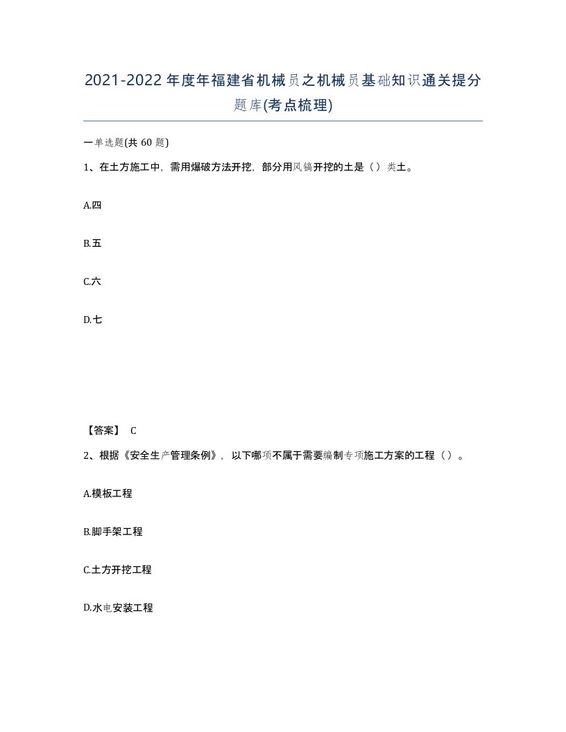 2021-2022年度年福建省机械员之机械员基础知识通关提分题库考点梳理