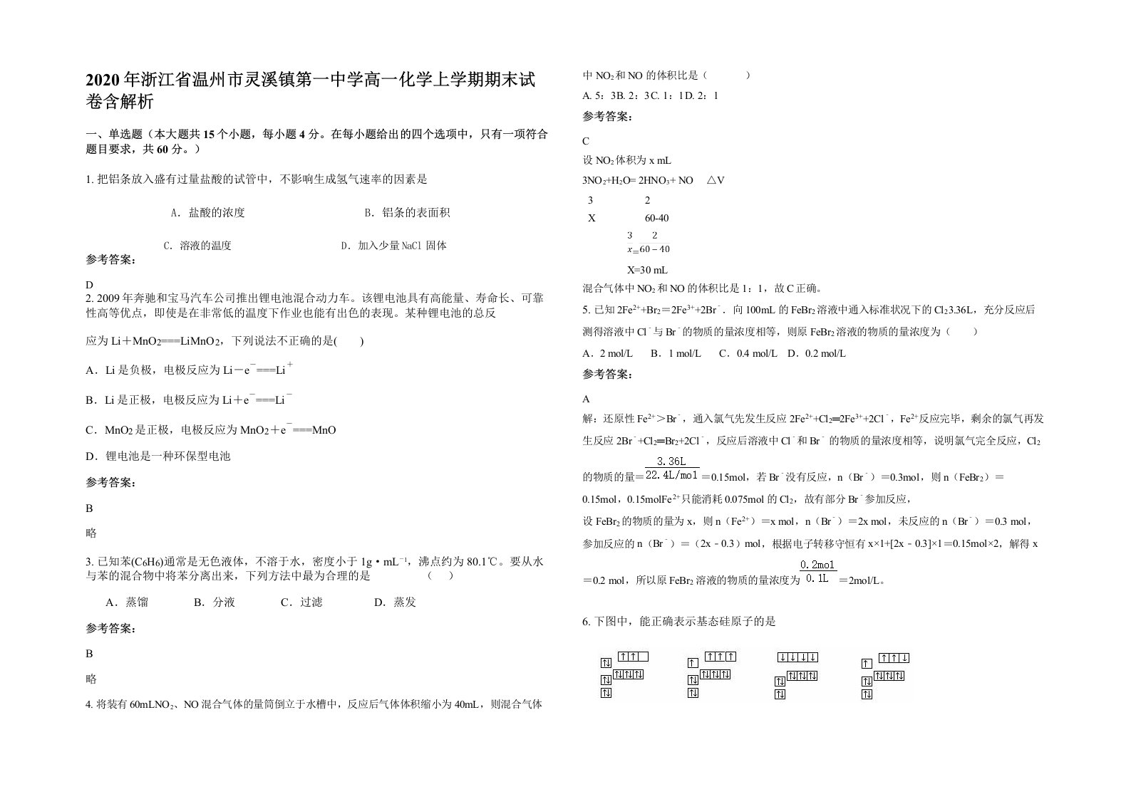 2020年浙江省温州市灵溪镇第一中学高一化学上学期期末试卷含解析