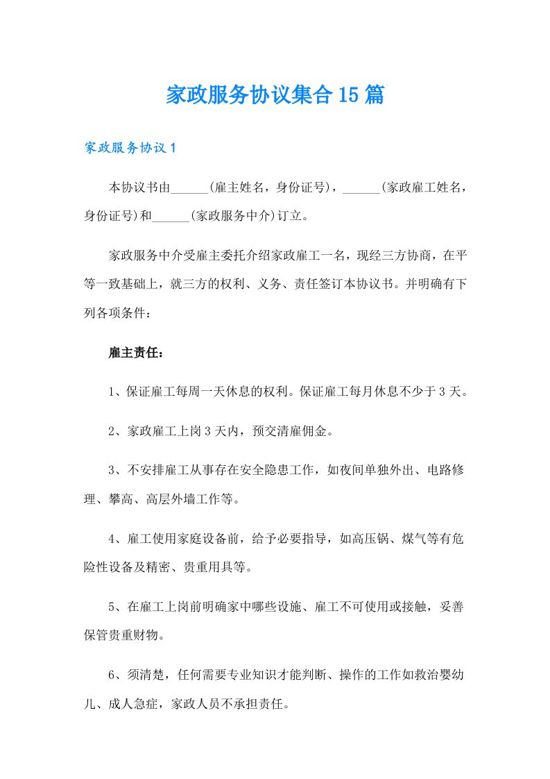 家政服务协议集合15篇