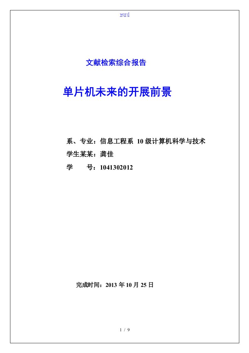 文献检索综合报告材料