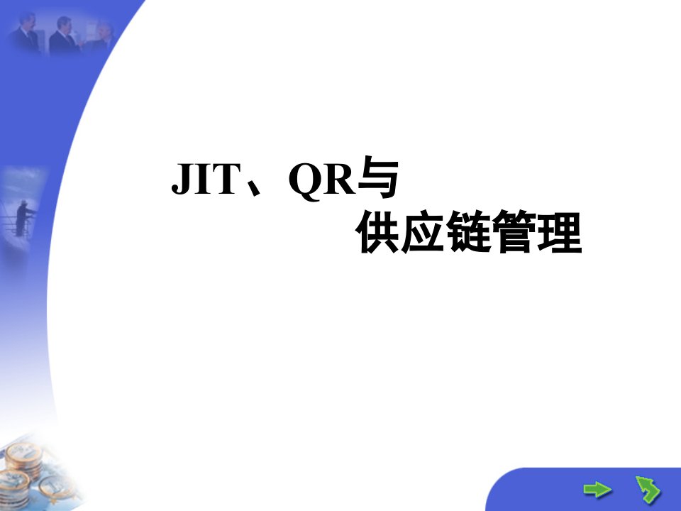 JIT、QR与供应链管理