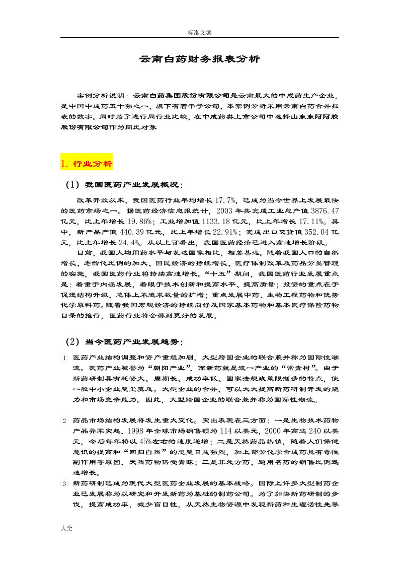 云南白药财务报表分析报告