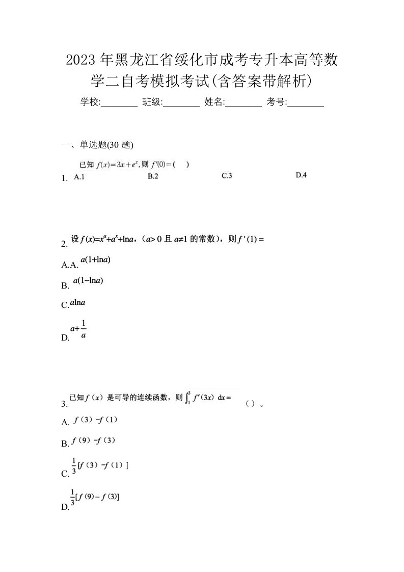 2023年黑龙江省绥化市成考专升本高等数学二自考模拟考试含答案带解析