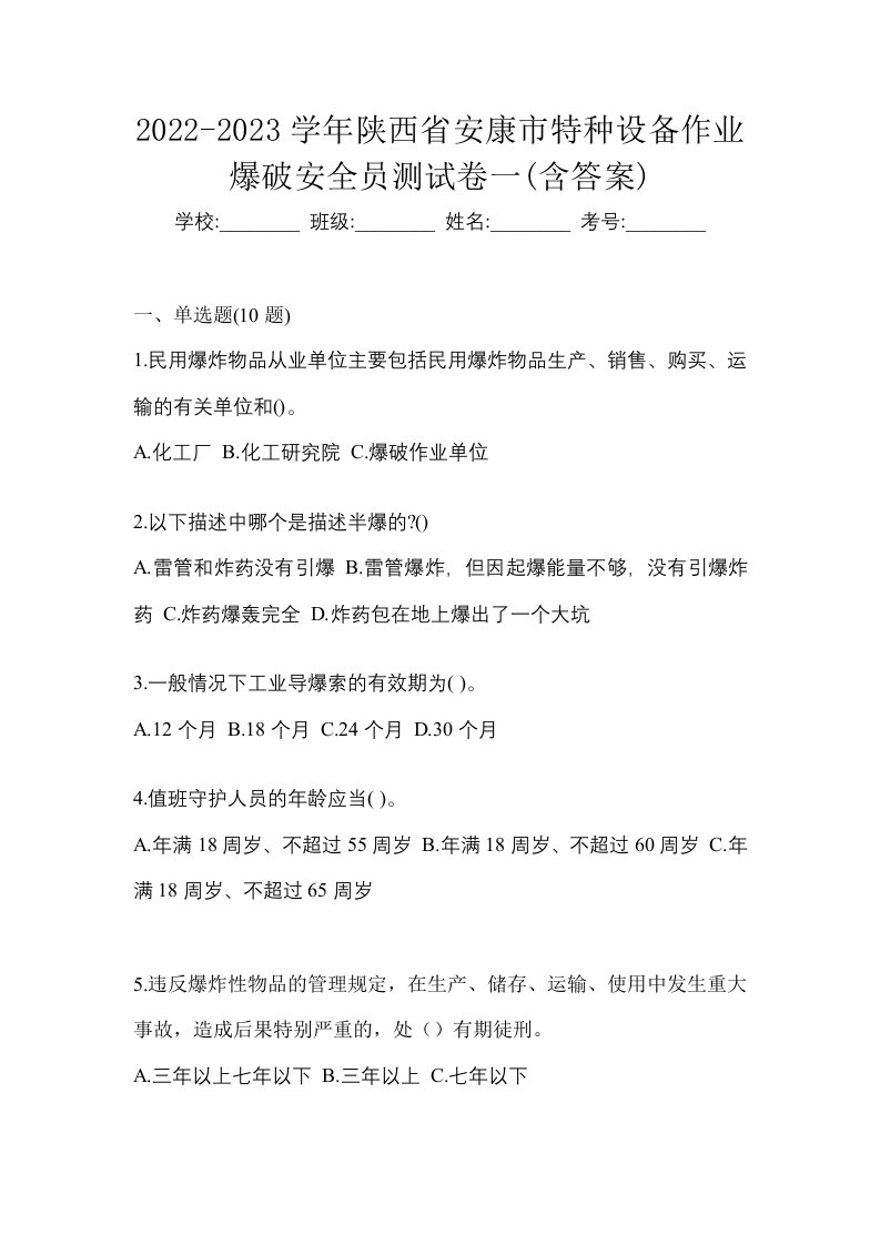 2022-2023学年陕西省安康市特种设备作业爆破安全员测试卷一含答案